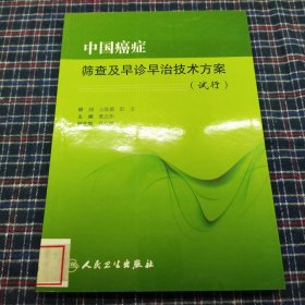 中国癌症筛查及早诊早治技术方案（试行）