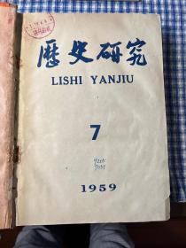 历史研究 1959年第7～第12期（长春图书馆馆藏装订）