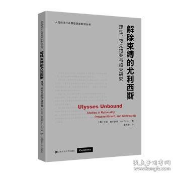 解除束缚的尤利西斯(理性预先约束与约束研究)/人类经济社会思想探索前沿丛书