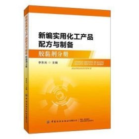 新编实用化工产品配方与制备（胶黏剂分册）