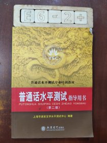 普通话水平测试指导用书