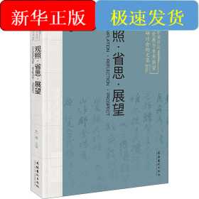 观照·省思·展望 首届中国书法当代发展与未来展望学术研讨会论文集