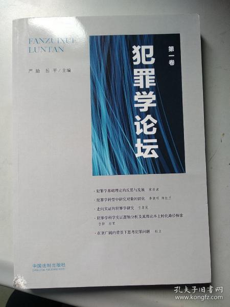 犯罪学论坛（第一、三、四卷）4册（第一卷书角有损，余全新）276包邮