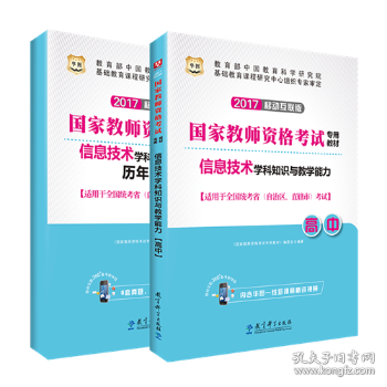 信息技术学科知识与教学能力:2017移动互联版:高中