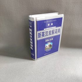 新英汉双解词典