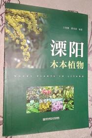 溧阳木本植物 铜版纸彩印 封面旧如图有些摩擦痕，内页干净无破损涂画