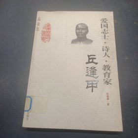 廣東歷史文化名人叢書：愛國志士·詩人·教育家（丘逢甲）
