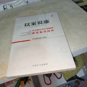 以案说廉——90个群众身边“微腐败”典型案例剖析