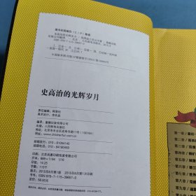 史高治的光辉岁月