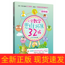 小学数学思维拓展32练（四年级）