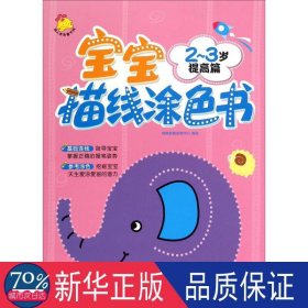 宝宝连线涂书.2~3岁 少儿艺术 瑞雅婴童创智中心 编绘 新华正版