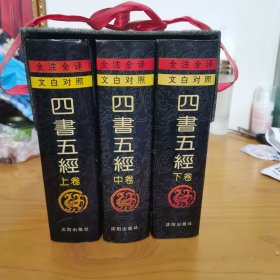 四书五经:全注全译本 文白对照