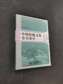 中国传统文化基础教材