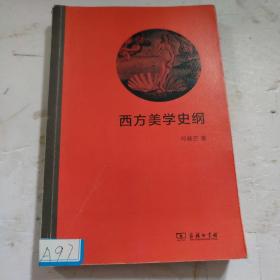 西方美学史纲