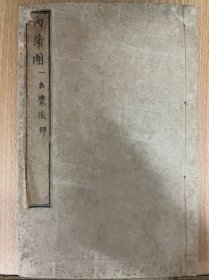 美濃紙本肉蒲團（一名覺後禪）