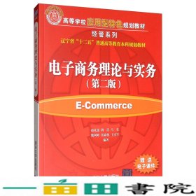 电子商务理论与实务赵礼强荆浩马佳魏利峰张森悦等清华大学9787302536598