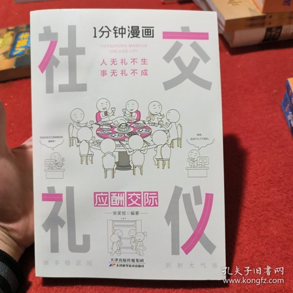 1分钟漫画社交礼仪我的一本礼仪书办事的艺术人情说话方式社交礼仪口才沟通办事技巧人际关系书籍