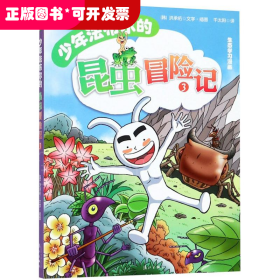 少年法布尔的昆虫冒险记-3