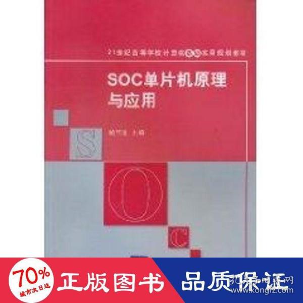 SOC单片机原理与应用/21世纪高等学校计算机基础实用规划教材