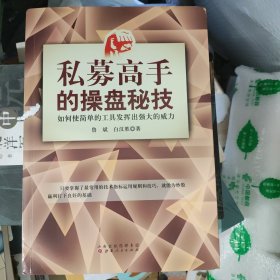 私募高手操盘秘技