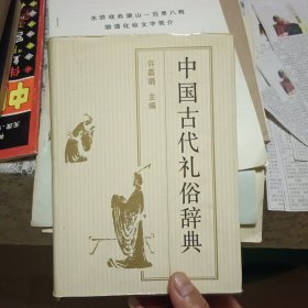中国古代礼俗辞典【精装原版 实拍】