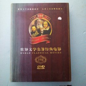 世界文学名著经典电影DVD(朔封)