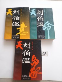 刘伯温:长篇历史小说（全三部）