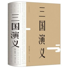 【正版新书】三国演义