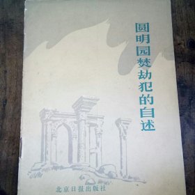 圆明园焚劫犯的自述