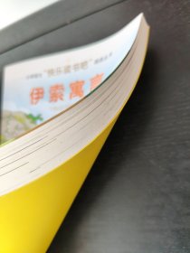 伊索寓言/小学语文快乐读书吧阅读丛书