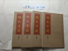 杨氏宗谱 乙编卷 1.2.3.7