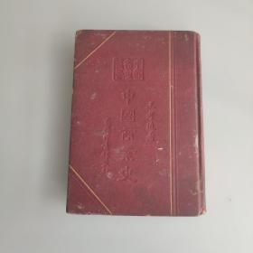 中国文化史丛书第一辑 ：中国商业史（中华民国二十六年四月三版）