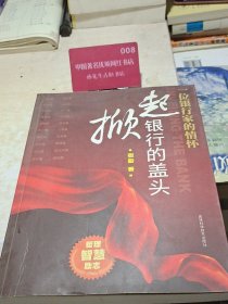 掀起银行的盖头