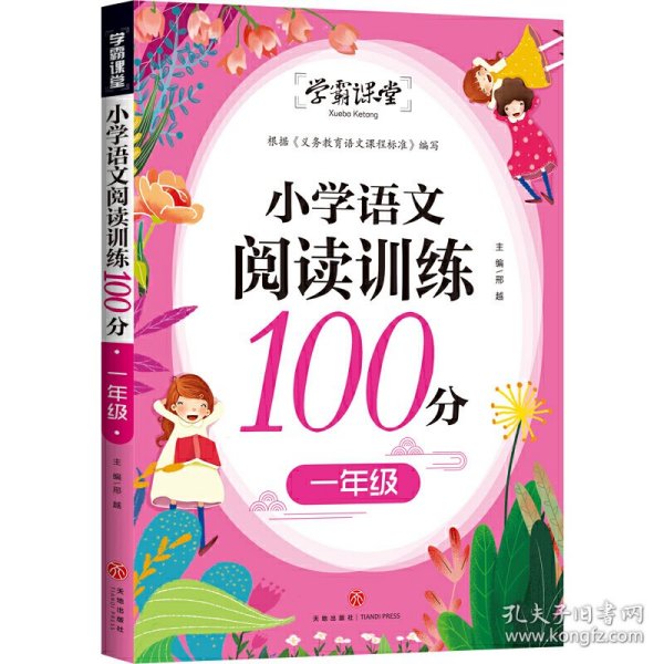 学霸课堂小学语文阅读训练100分一年级