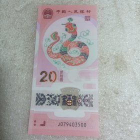 蛇年纪念钞 3500
