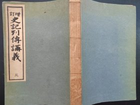 线装《史记列传讲义》卷三厚本  1941年