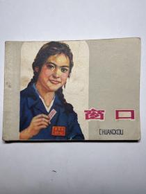 连环画  窗口 江苏版