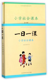 一日一课(附我的观察笔记小学社会课本共4册)/百年经典老课本系列