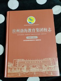 滨州渤海教育集团校志（1996-2021）