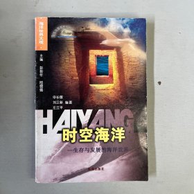 时空海洋：生存与发展的海洋世界