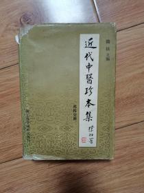 近代中医珍本集（内科分册） 精装