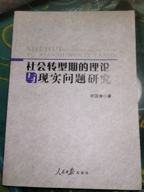 社会转型期的理论与现实问题研究【签赠本，受赠人李文革】