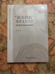 读书的料及其文化生产:当代农家子弟成长叙事研究