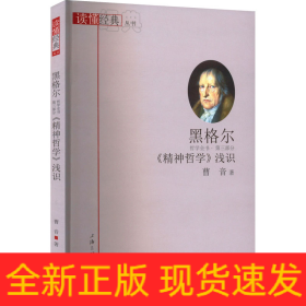 黑格尔《精神哲学》浅识