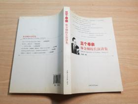 三个母亲：林金桐校长演讲集