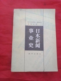 日本新闻事业史