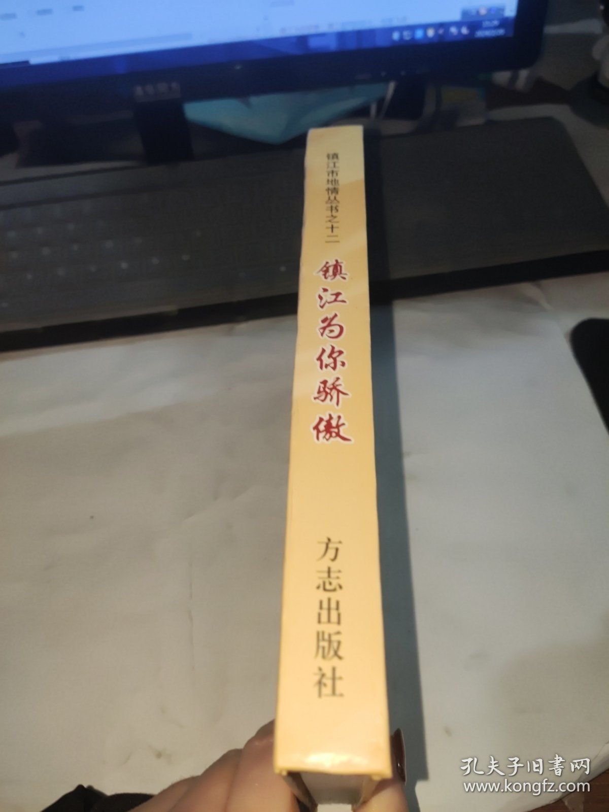 镇江市地情丛书之十二--镇江为你骄傲（镇江籍两院院士、全国名人）
