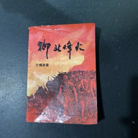 柳北烽火、