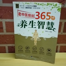 老中医细说365个养生智慧