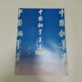 中国钢笔书法 1992 1